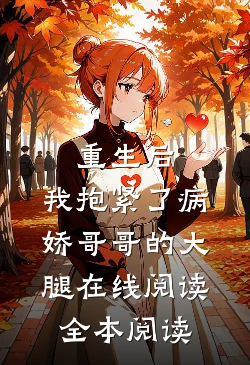 重生后，我抱紧了病娇哥哥的大腿在线阅读全本阅读