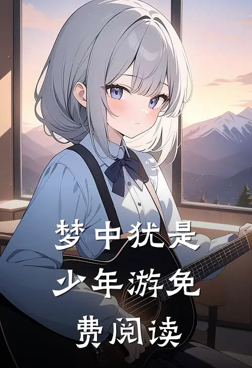 梦中犹是少年游免费阅读
