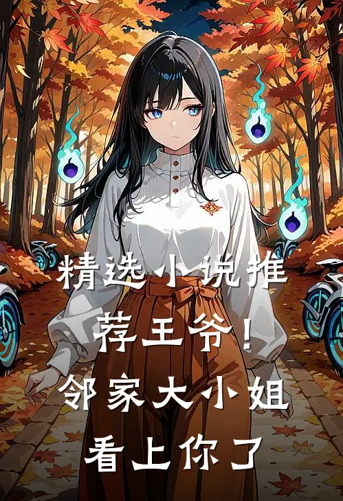精选小说推荐王爷！邻家大小姐看上你了