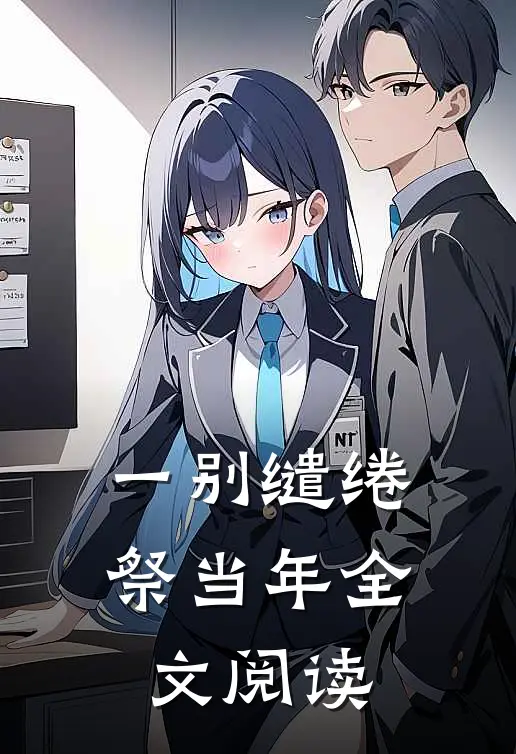 一别缱绻祭当年全文阅读