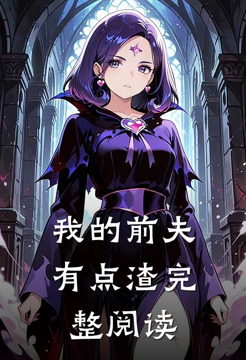 我的前夫有点渣完整阅读