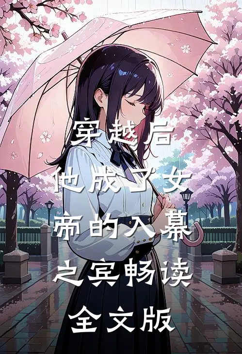 穿越后，他成了女帝的入幕之宾畅读全文版