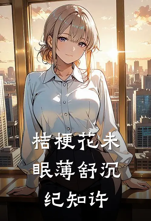 桔梗花未眠薄舒沉纪知许