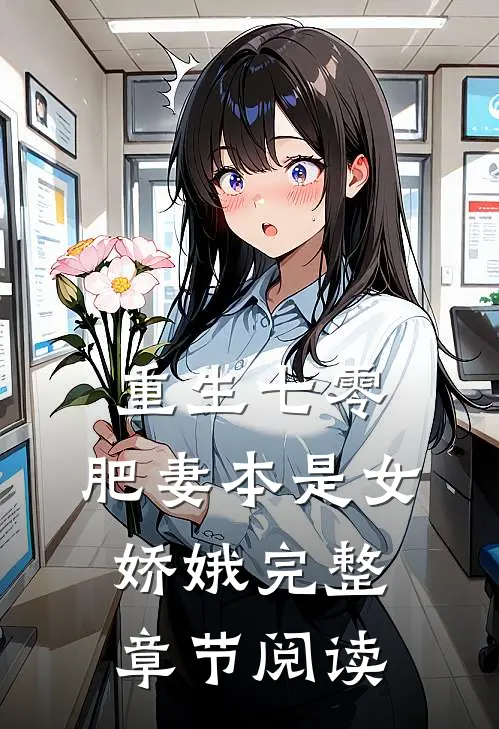 重生七零：肥妻本是女娇娥完整章节阅读