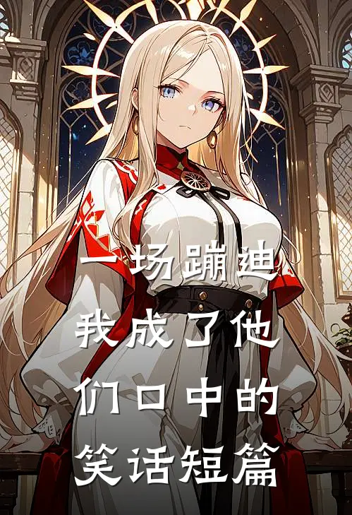 一场蹦迪，我成了他们口中的笑话短篇