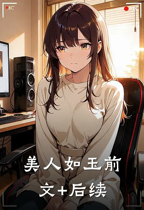 美人如玉前文+后续