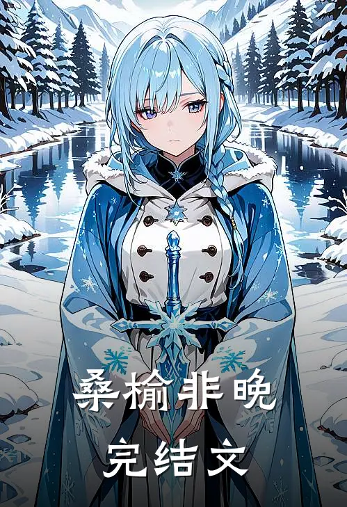 桑榆非晚完结文