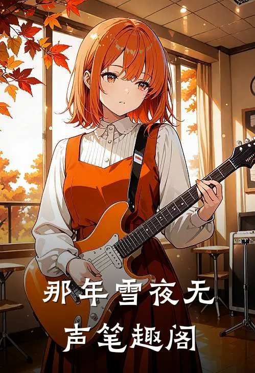 那年雪夜无声笔趣阁
