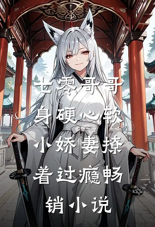 七零哥哥身硬心软，小娇妻撩着过瘾畅销小说