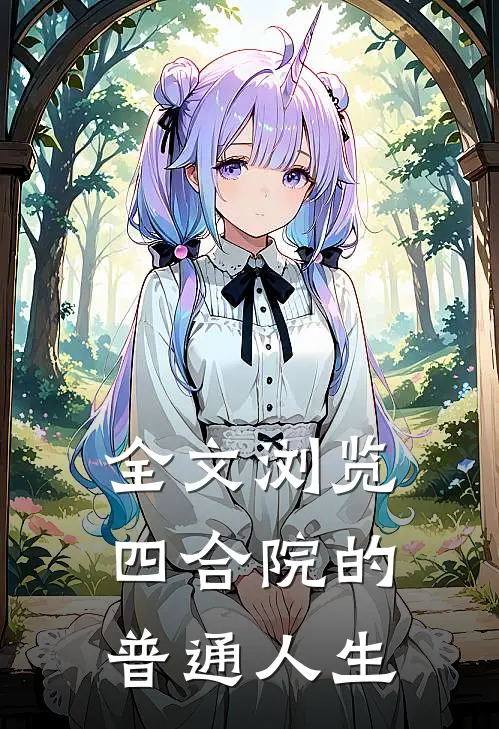 全文浏览四合院的普通人生