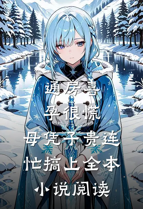 通房喜孕很慌，母凭子贵连忙搞上全本小说阅读