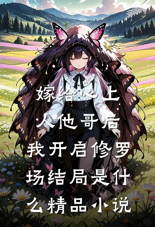 嫁给心上人他哥后,我开启修罗场结局是什么精品小说