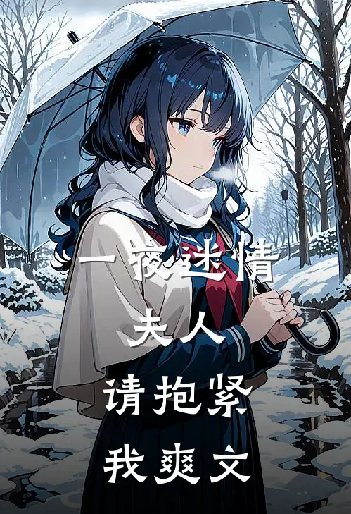 一夜迷情：夫人，请抱紧我爽文