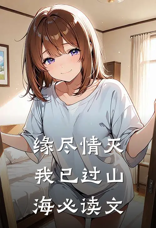 缘尽情灭，我已过山海必读文