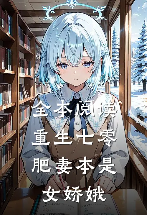 全本阅读重生七零：肥妻本是女娇娥