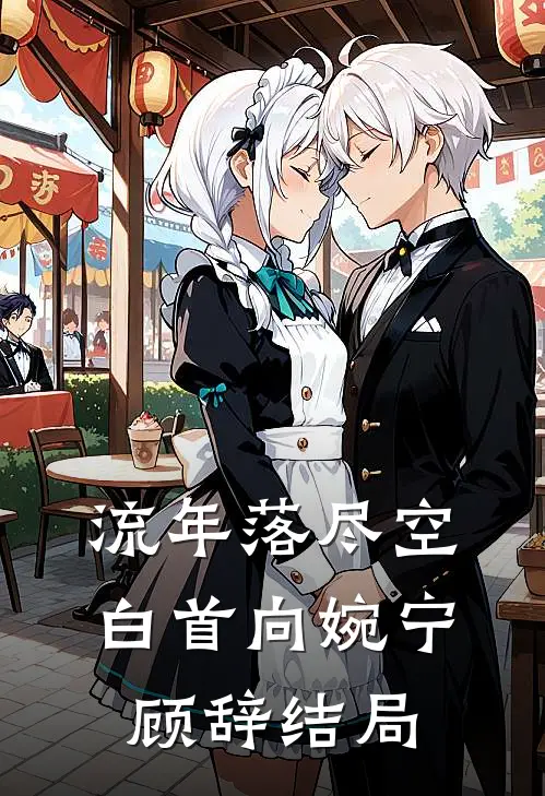 流年落尽空白首向婉宁顾辞结局