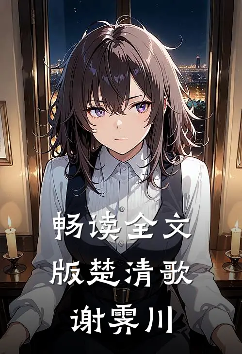畅读全文版楚清歌谢霁川