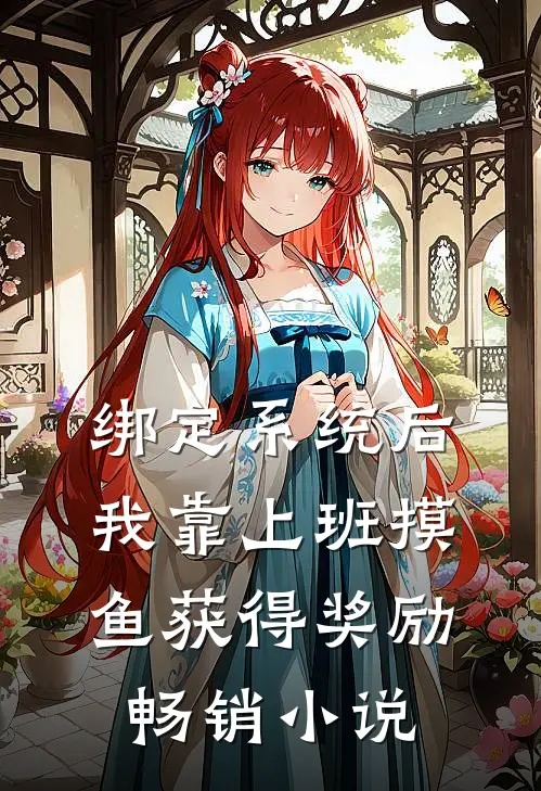 绑定系统后，我靠上班摸鱼获得奖励畅销小说