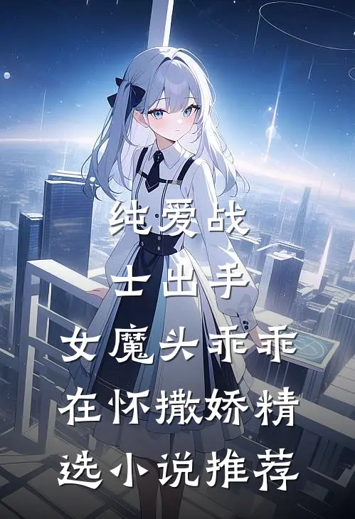纯爱战士出手：女魔头乖乖在怀撒娇精选小说推荐