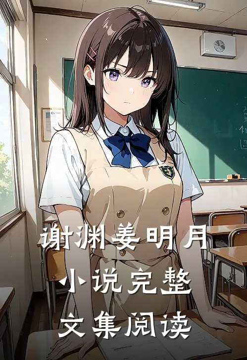 谢渊姜明月小说完整文集阅读