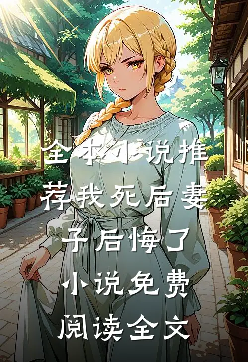全本小说推荐我死后妻子后悔了小说免费阅读全文