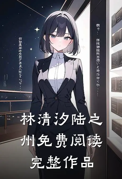 林清汐陆之州免费阅读完整作品