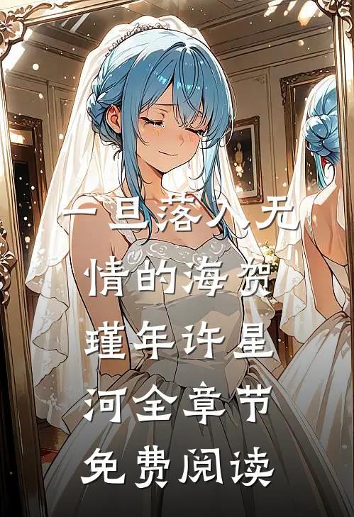 一旦落入无情的海贺瑾年许星河全章节免费阅读