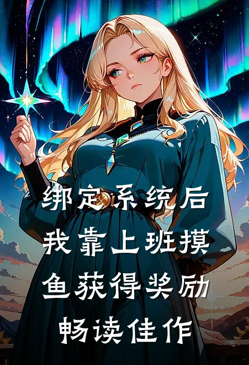 绑定系统后，我靠上班摸鱼获得奖励畅读佳作