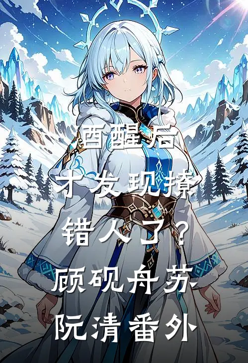 酒醒后，才发现撩错人了？顾砚舟苏阮清番外