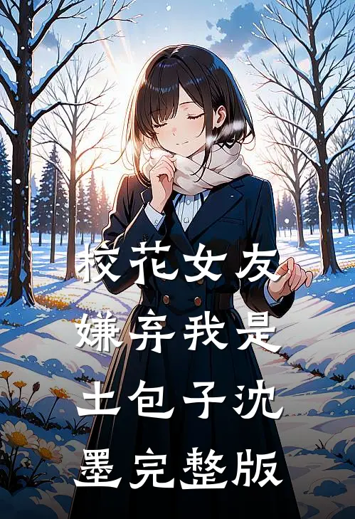 校花女友嫌弃我是土包子沈墨完整版
