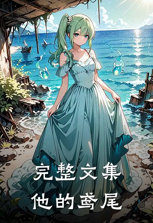 完整文集他的鸢尾