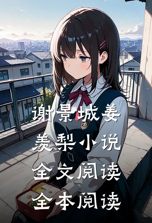 谢景城姜羡梨小说全文阅读全本阅读