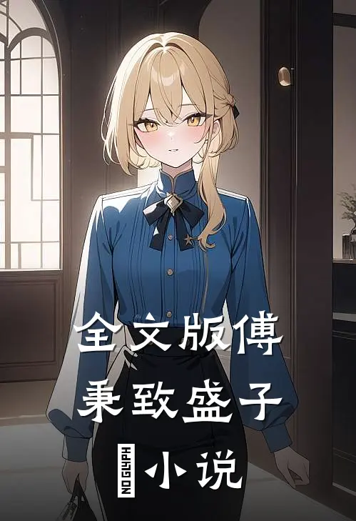 全文版傅秉致盛子婳小说