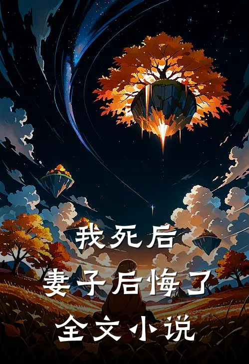 我死后，妻子后悔了全文小说