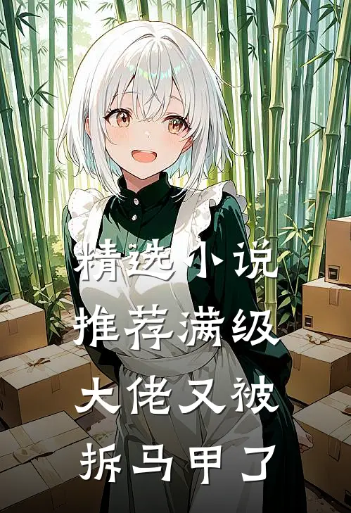 精选小说推荐满级大佬又被拆马甲了