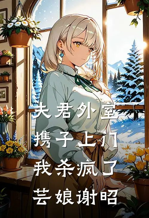 夫君外室携子上门，我杀疯了芸娘谢昭