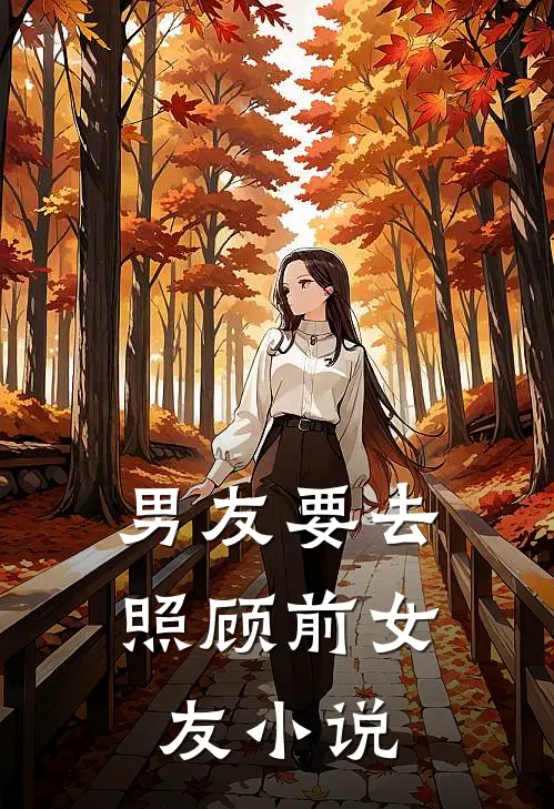 男友要去照顾前女友小说