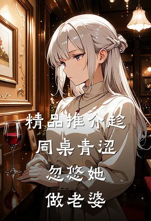 精品推介趁同桌青涩，忽悠她做老婆