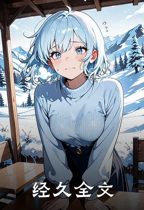 经久全文