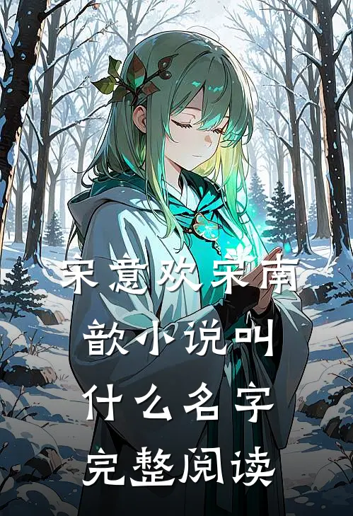 宋意欢宋南歆小说叫什么名字完整阅读