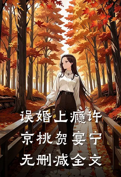 误婚上瘾许京桃贺宴宁无删减全文