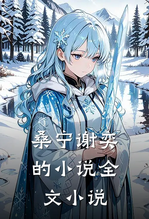 桑宁谢奕的小说全文小说
