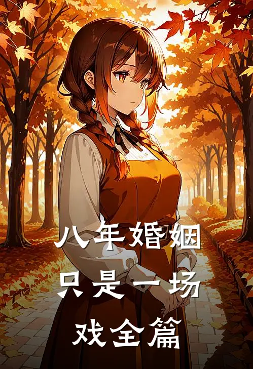 八年婚姻只是一场戏全篇