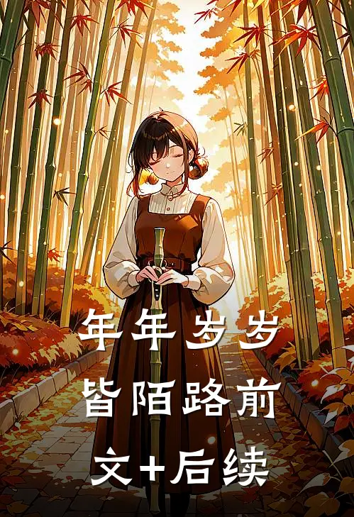 年年岁岁皆陌路前文+后续