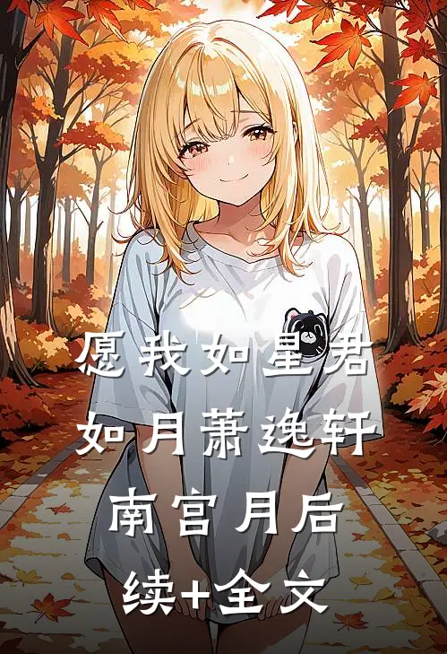 愿我如星君如月萧逸轩南宫月后续+全文