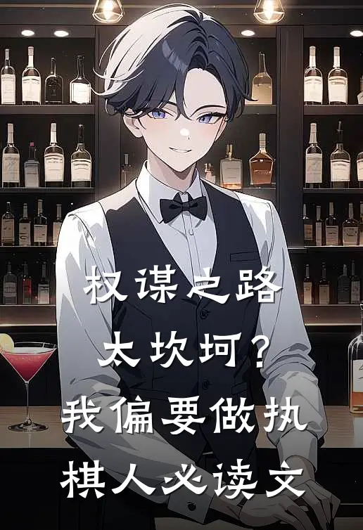 权谋之路太坎坷？我偏要做执棋人必读文