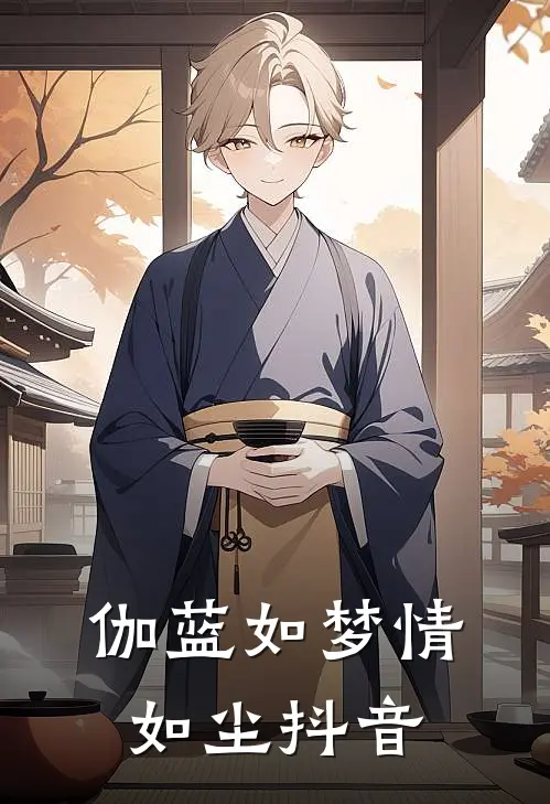 伽蓝如梦情如尘抖音