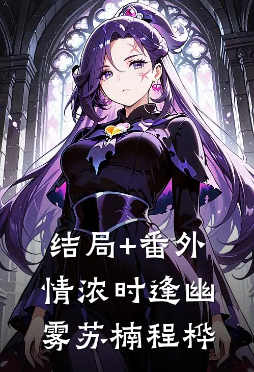 结局+番外情浓时逢幽雾苏楠程桦