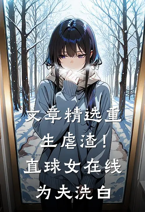 文章精选重生虐渣！直球女在线为夫洗白