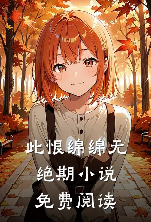 此恨绵绵无绝期小说免费阅读